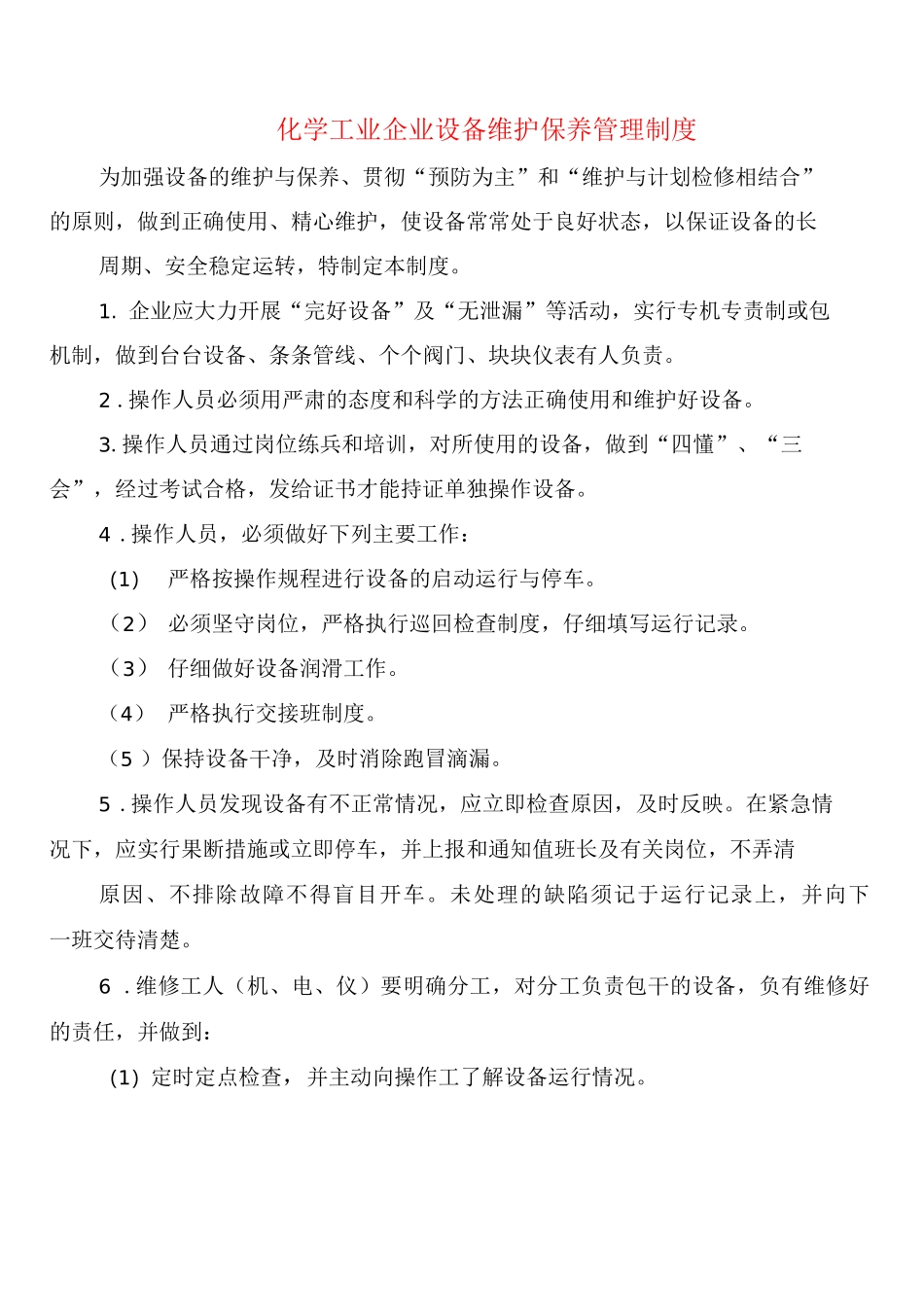 化学工业企业设备维护保养管理制度_第1页