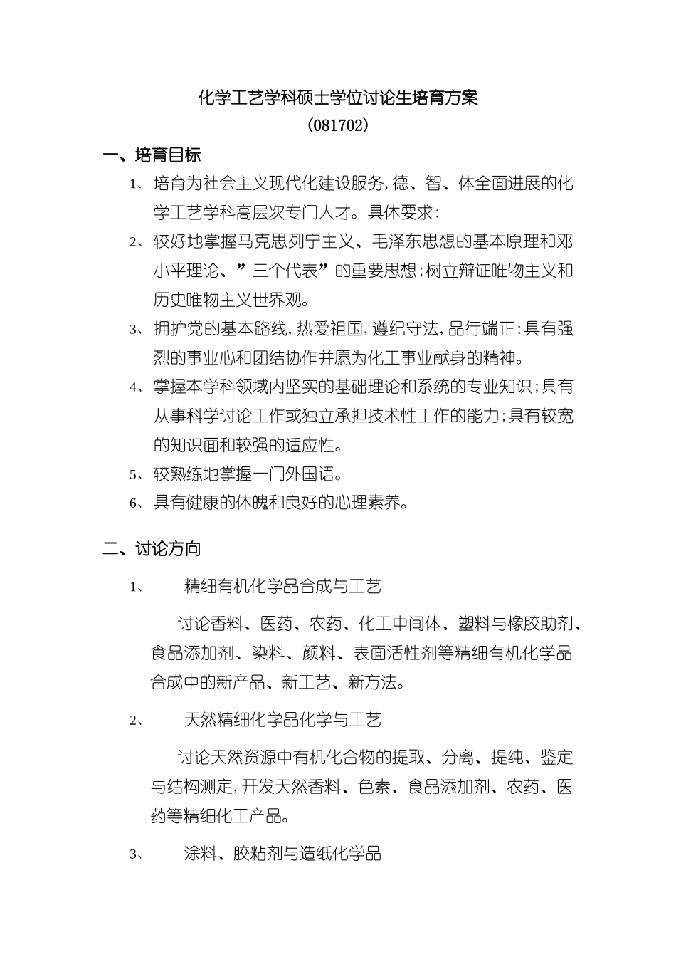 化学工艺学科硕士学位研究生培养方案_第3页