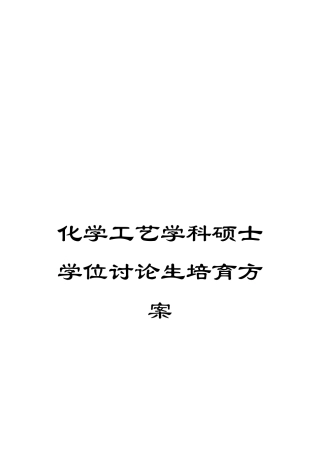 化学工艺学科硕士学位研究生培养方案