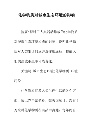 化学物质对城市生态环境的影响