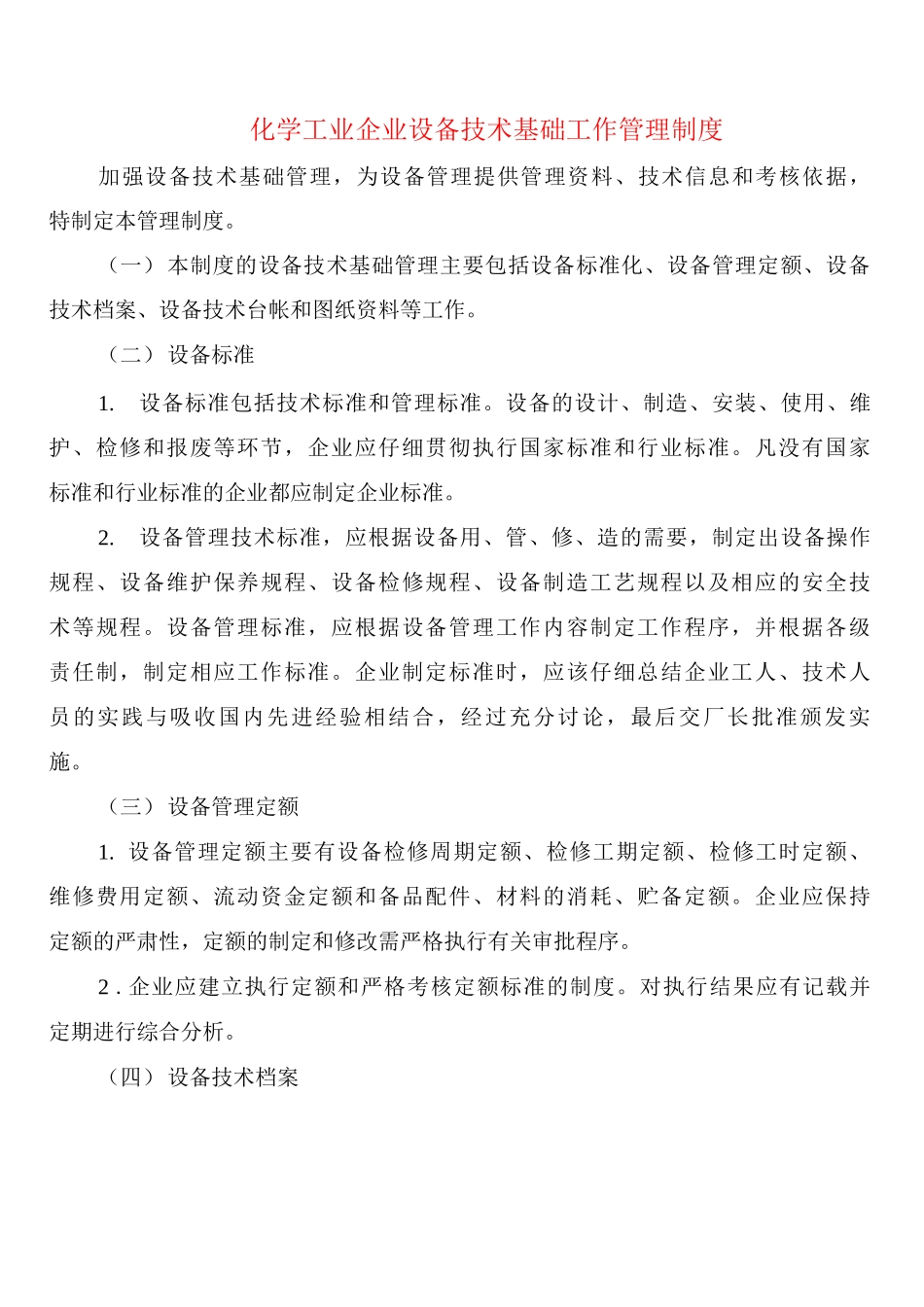 化学工业企业设备技术基础工作管理制度_第1页