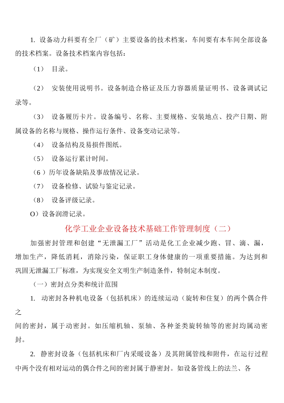 化学工业企业设备技术基础工作管理制度_第2页