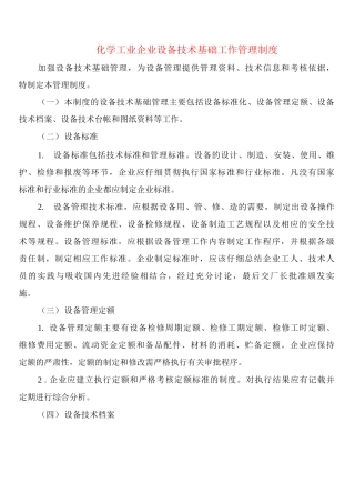 化学工业企业设备技术基础工作管理制度