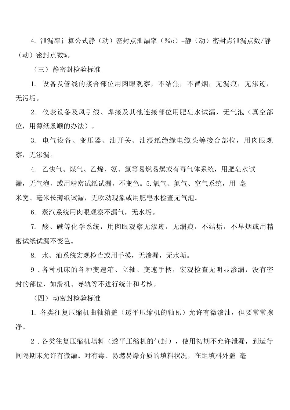 化学工业企业设备密封管理制度_第2页