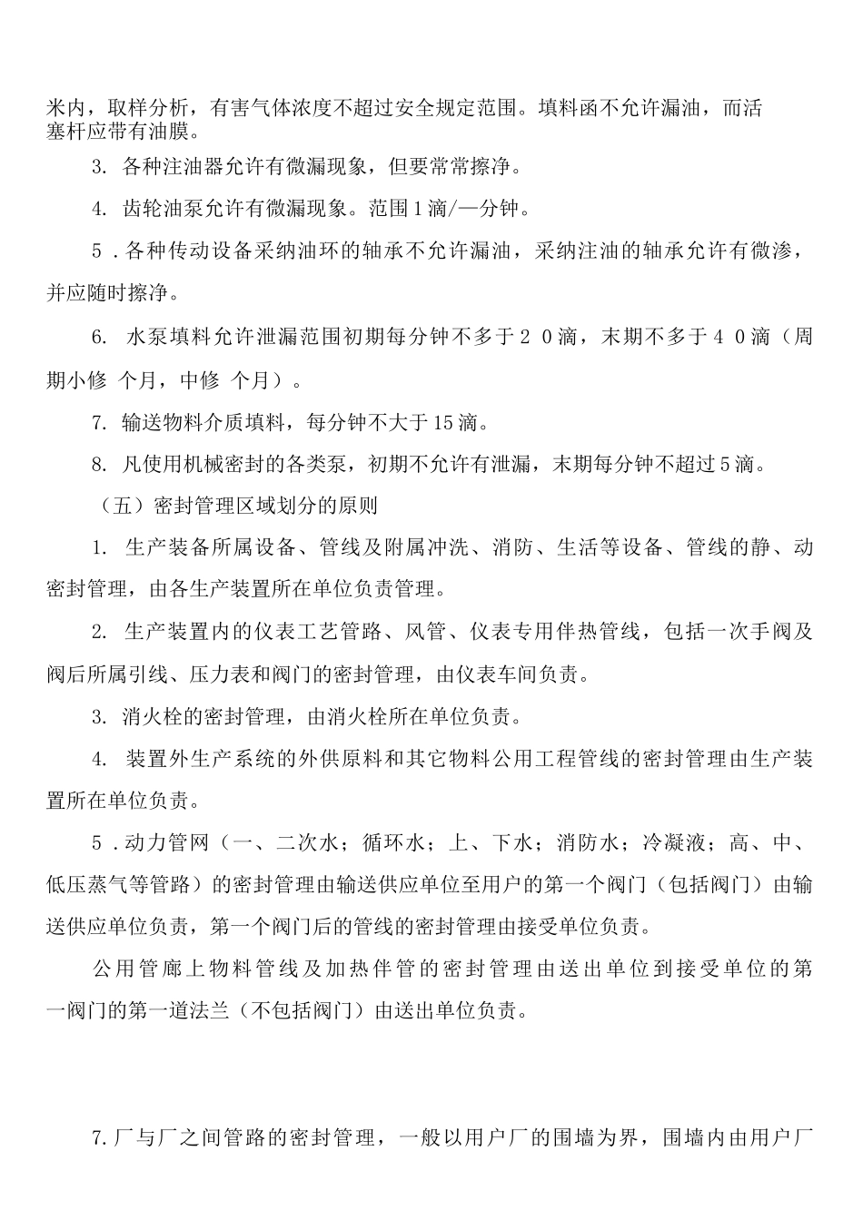 化学工业企业设备密封管理制度_第3页