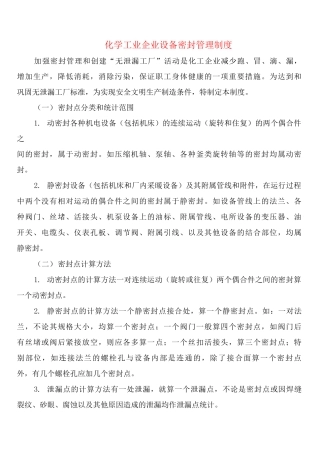 化学工业企业设备密封管理制度