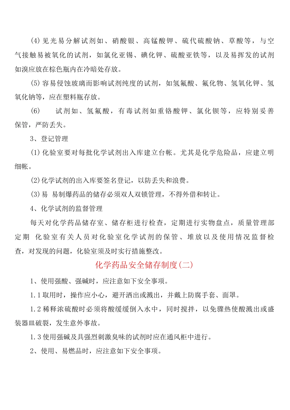 化学药品安全储存制度_第2页