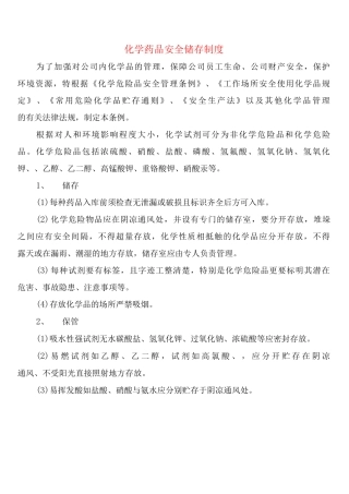化学药品安全储存制度