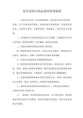 化学试剂与药品使用管理制度