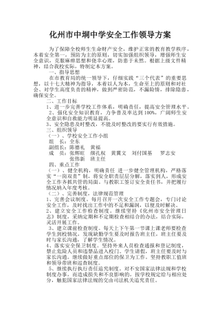 化州市中垌中学安全工作领导方案