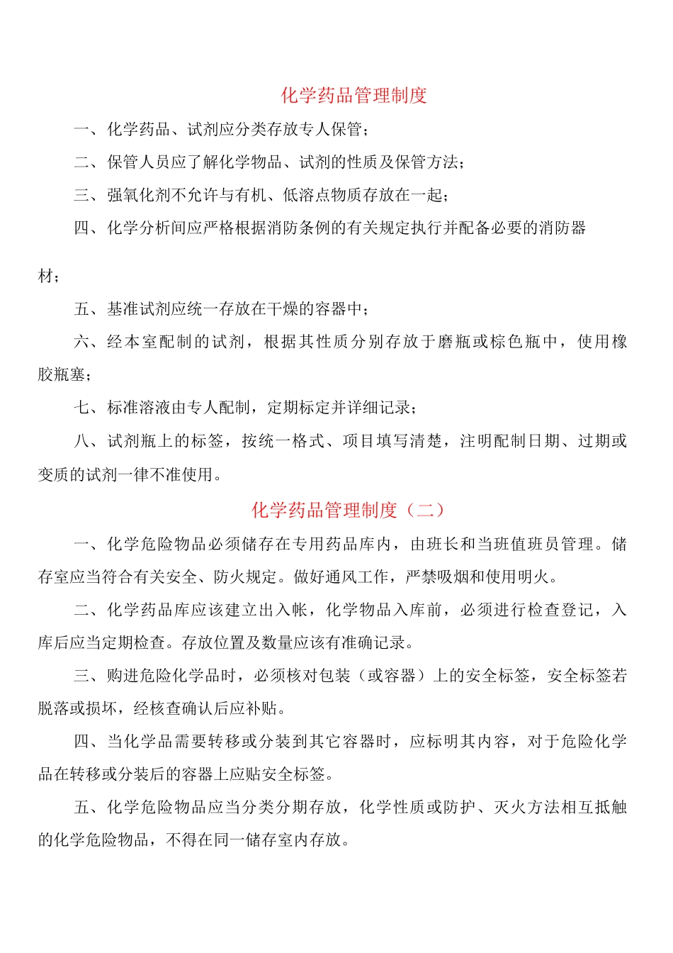 化学药品管理制度_第1页