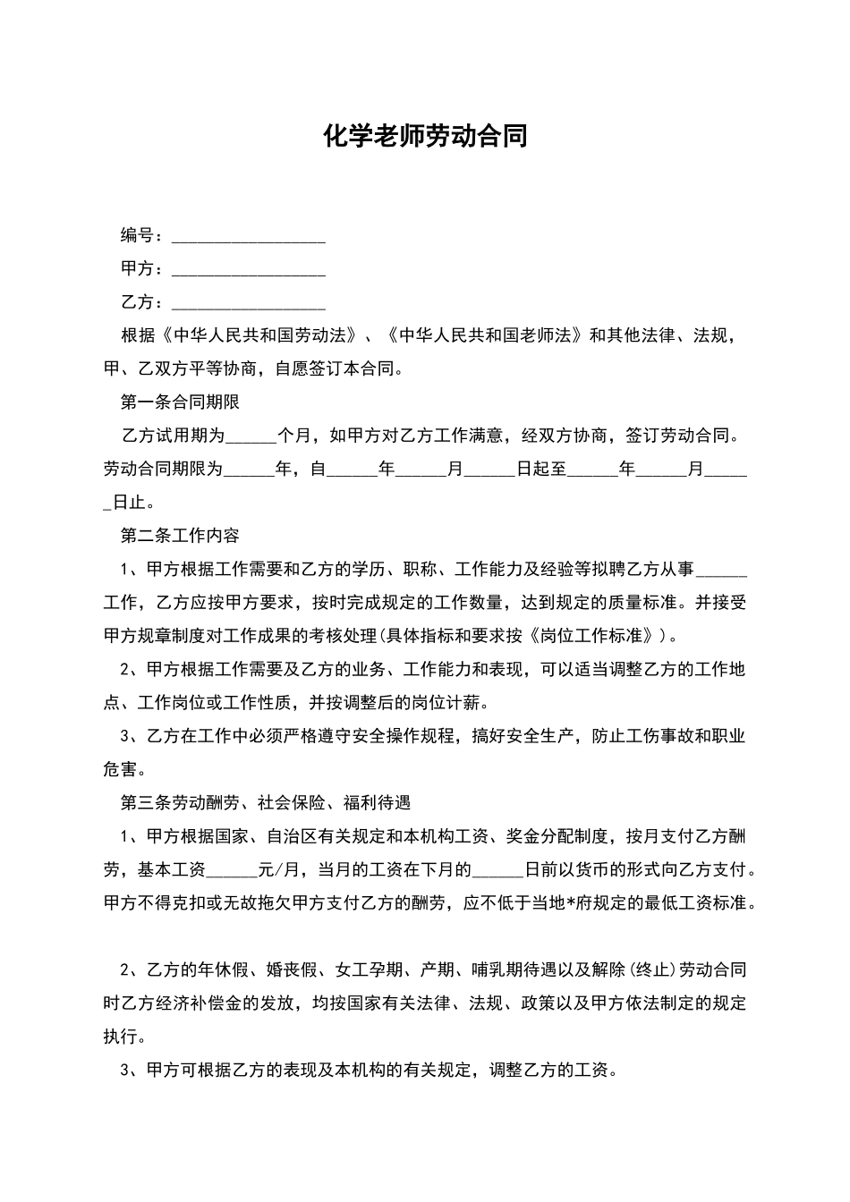 化学教师劳动合同_第1页