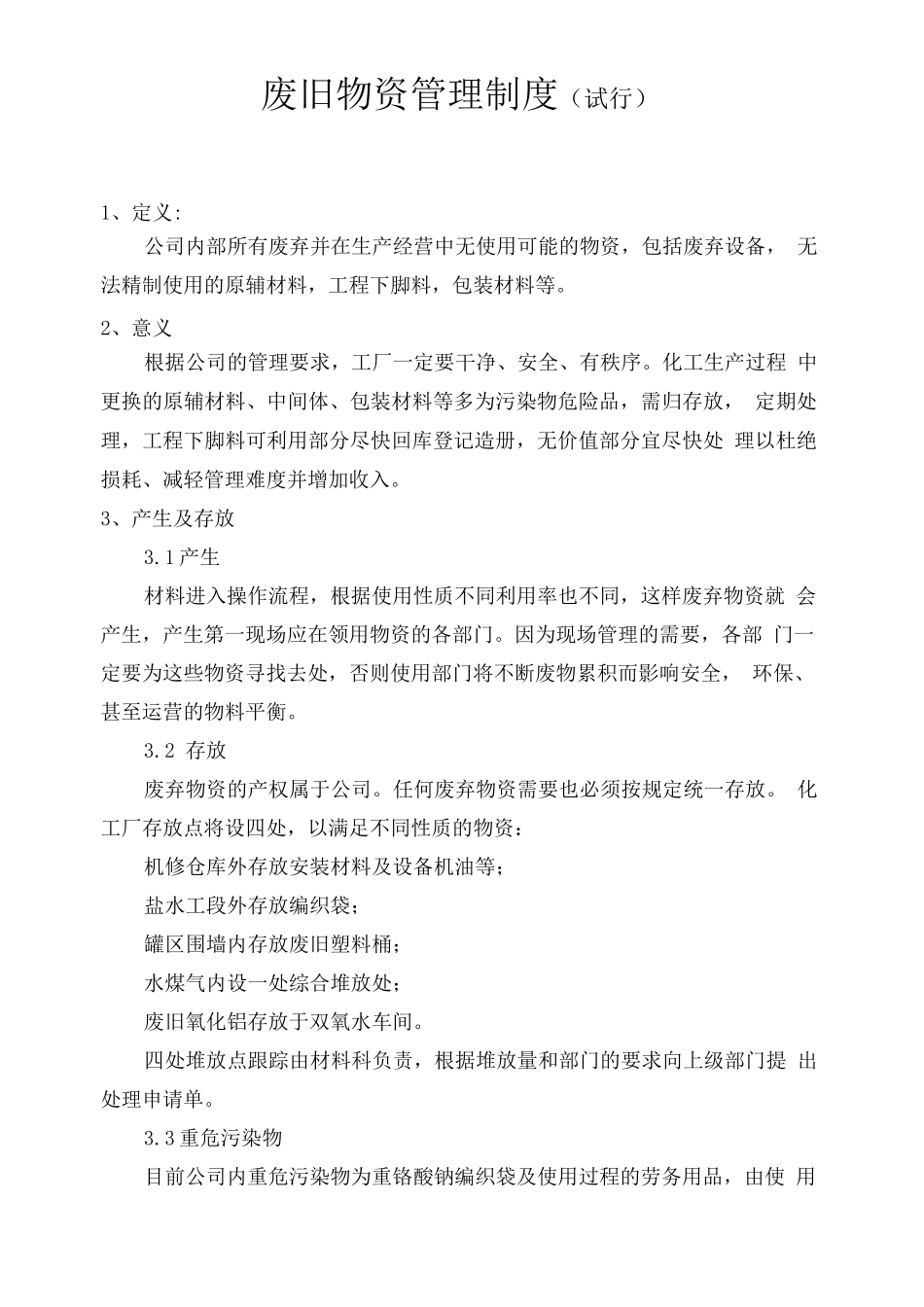 化工-废旧物资管理制度_第1页