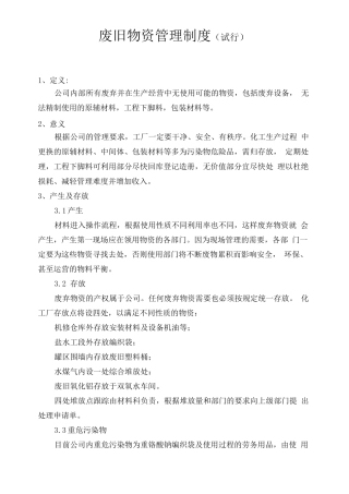 化工-废旧物资管理制度
