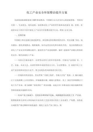 化工产业安全环保整治提升方案