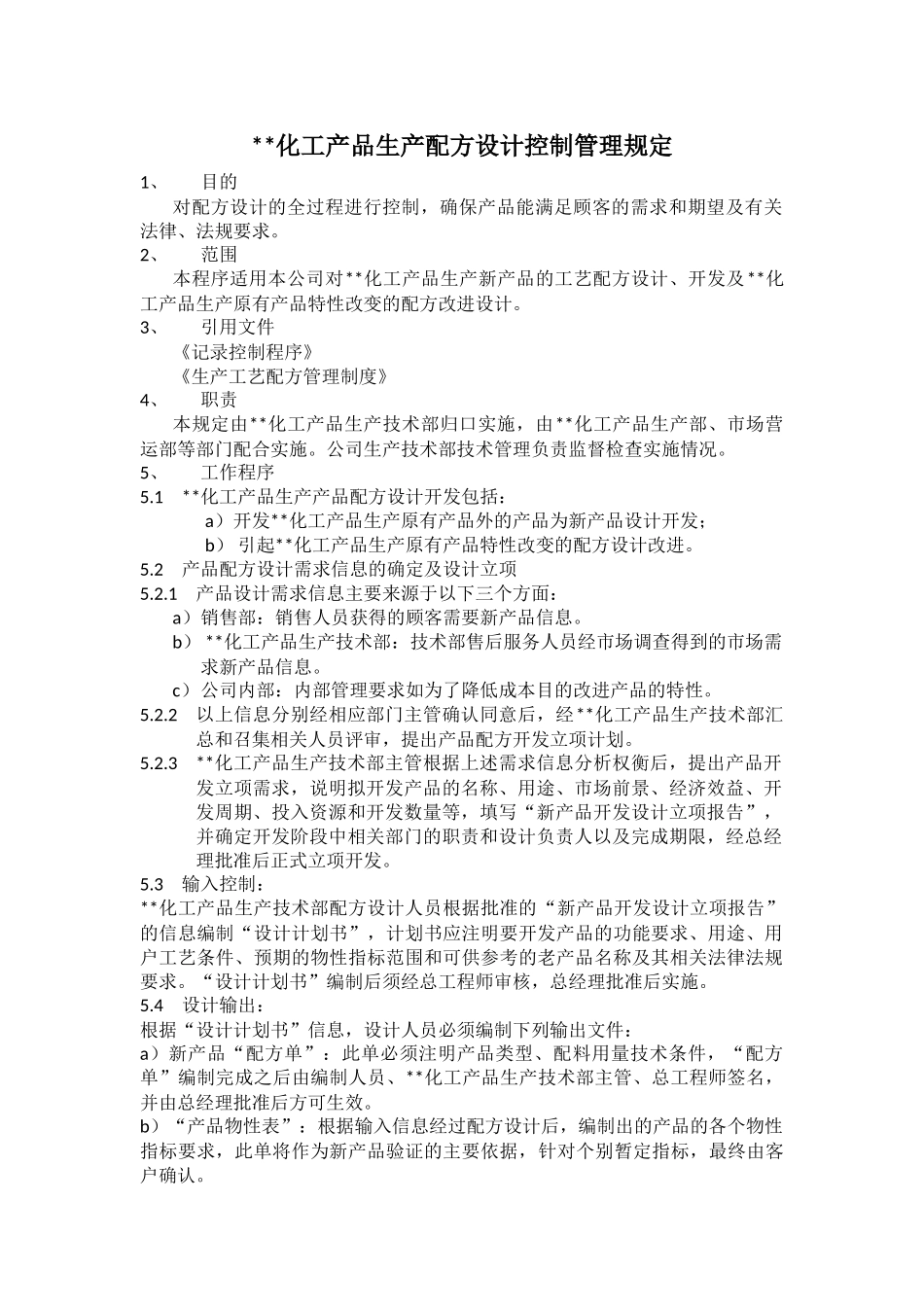 化工产品生产配方设计控制管理规定_第1页