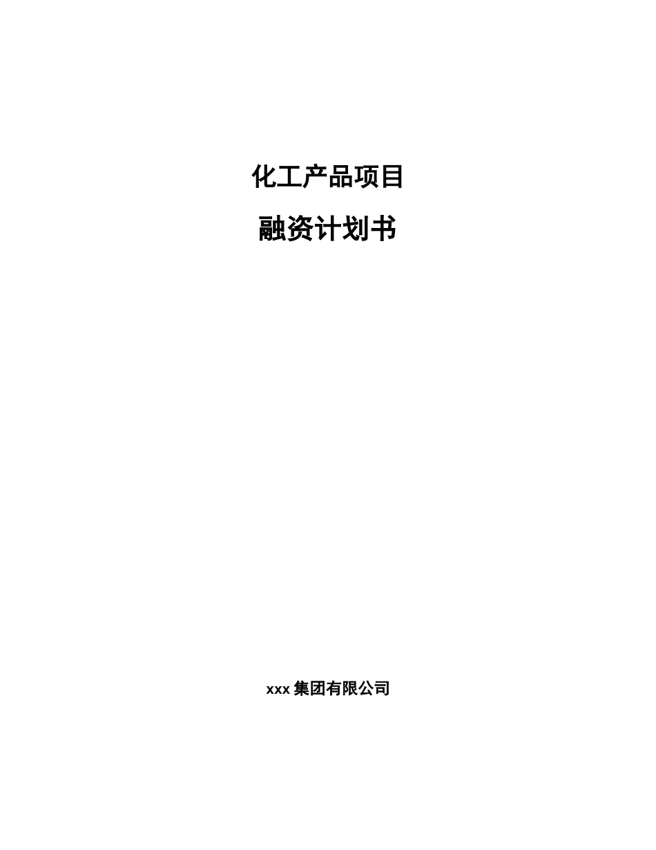 化工产品项目融资计划书_第1页