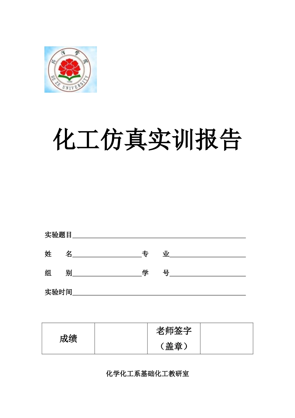 化工仿真实训报告_第1页