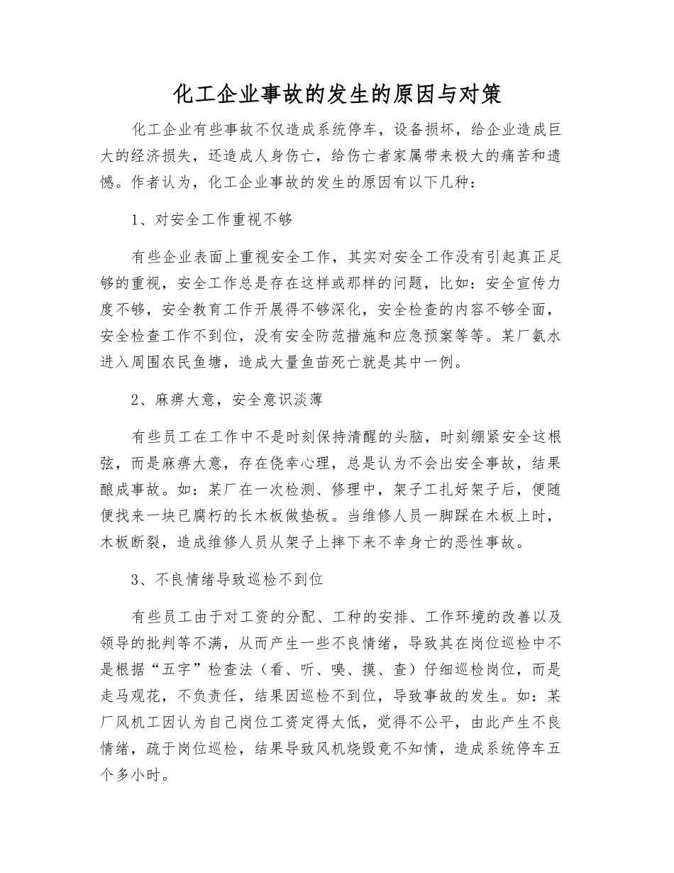 化工企业事故发生的原因与对策_第1页
