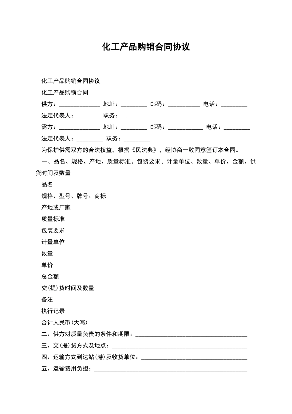 化工产品购销合同协议_第1页