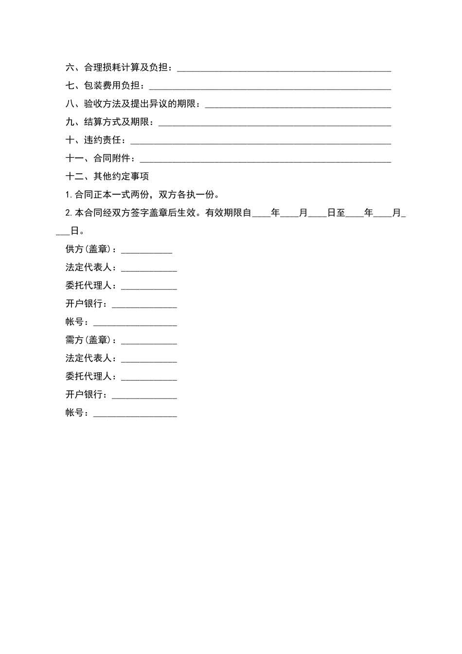 化工产品购销合同协议_第2页