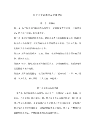 化工企业剧毒物品管理规定