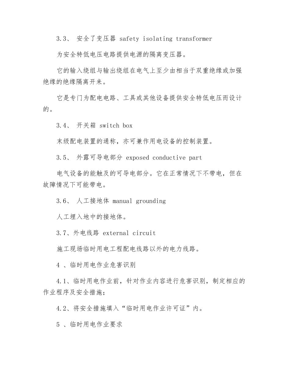 化工企业临时用电安全管理制度_第2页