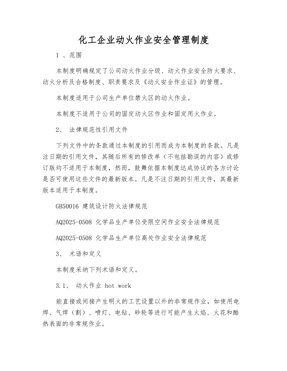 化工企业动火作业安全管理制度_第1页