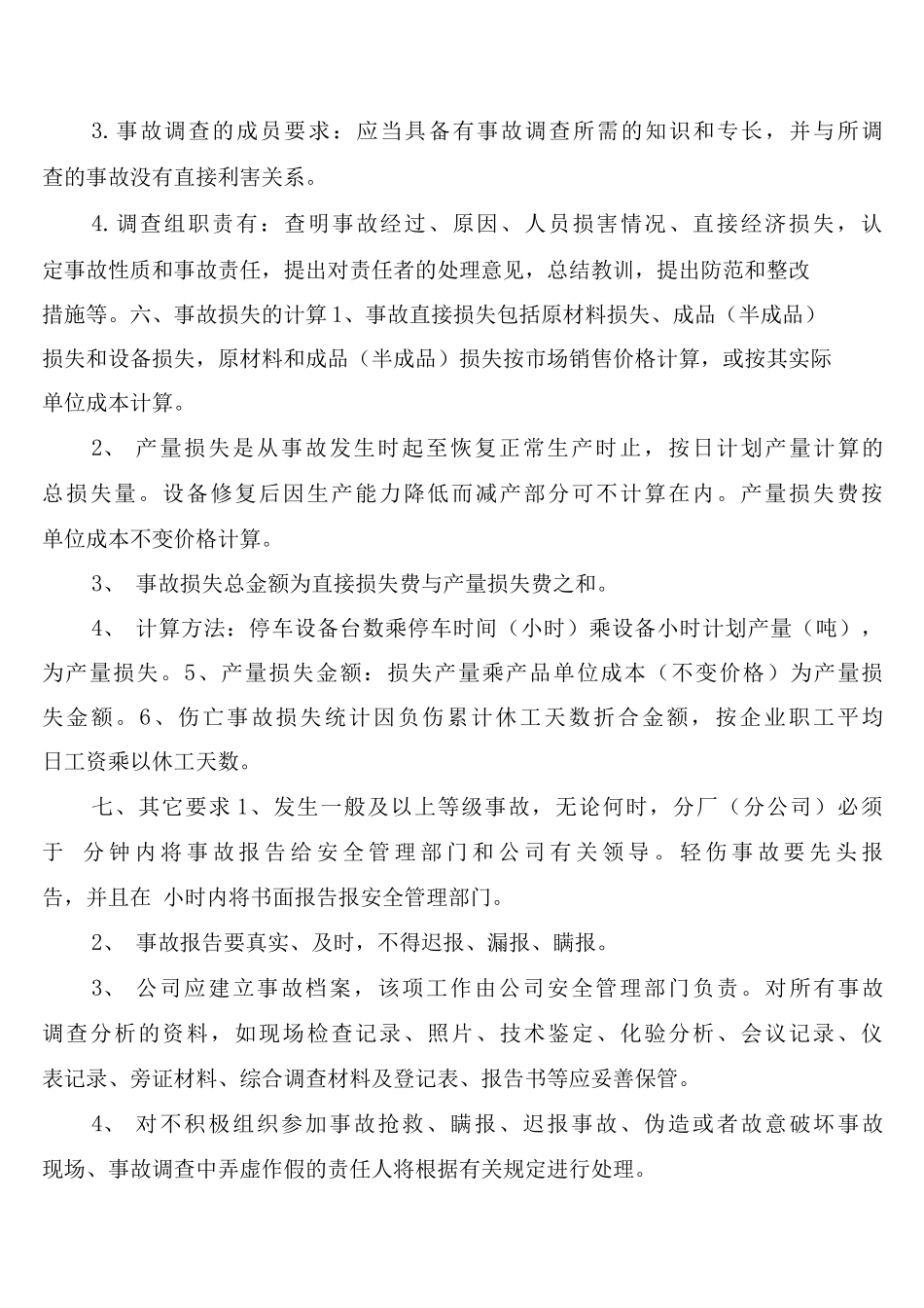 化工企业事故管理制度_第3页