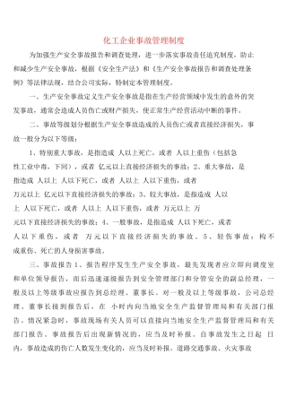 化工企业事故管理制度