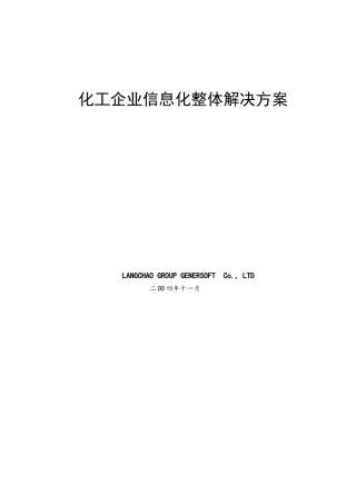 化工企业信息化整体解决方案