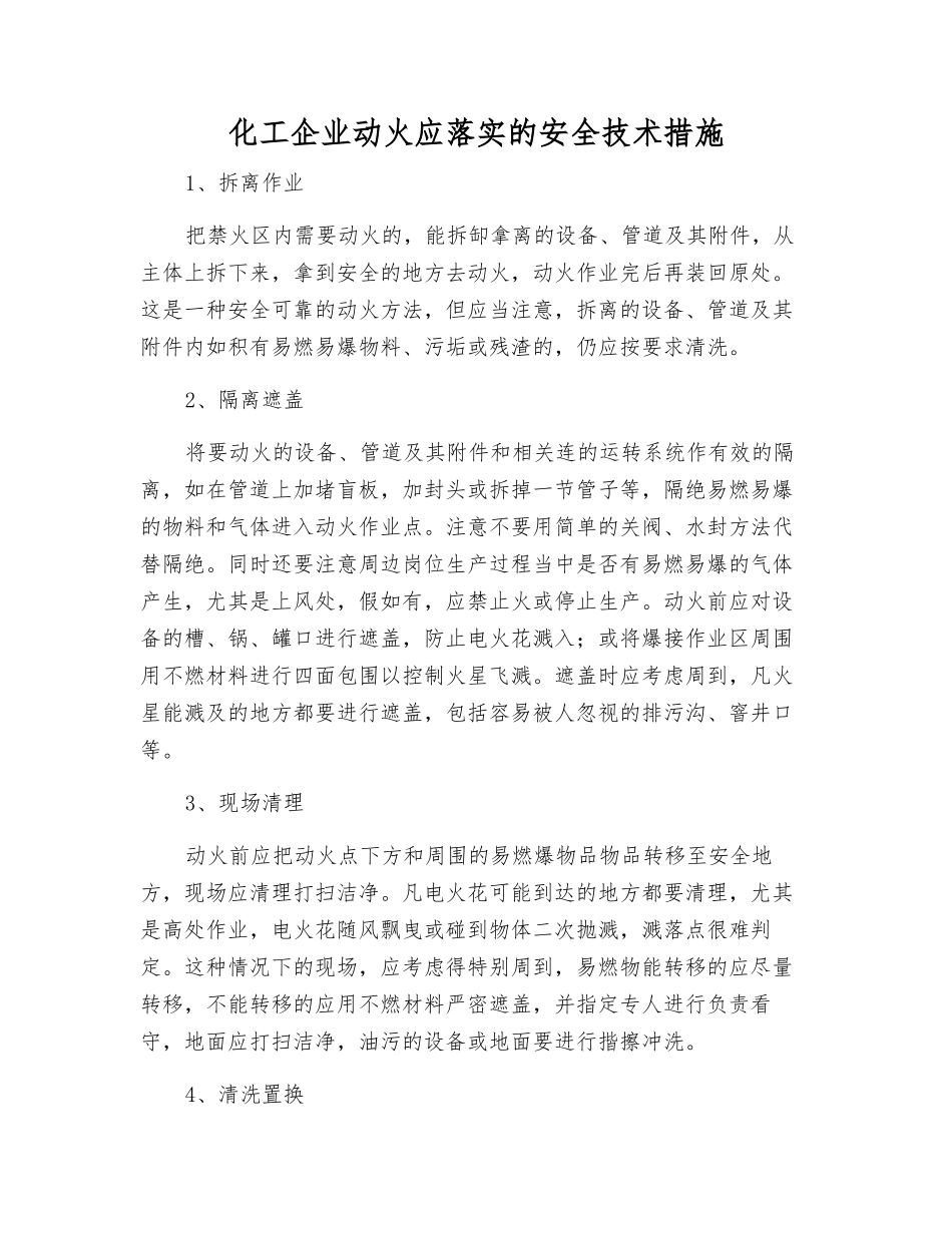 化工企业动火应落实的安全技术措施_第1页
