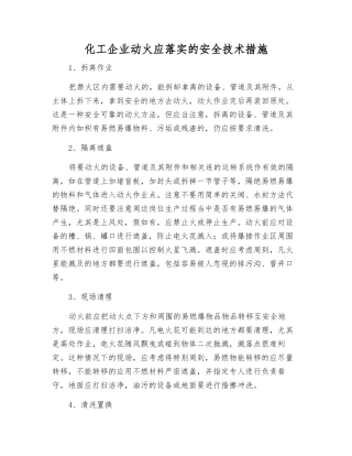 化工企业动火应落实的安全技术措施