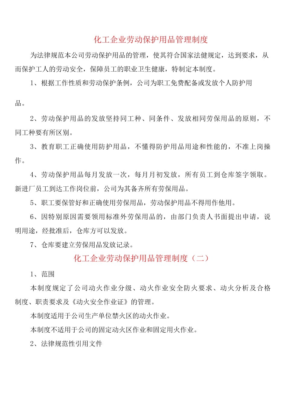 化工企业劳动保护用品管理制度_第1页
