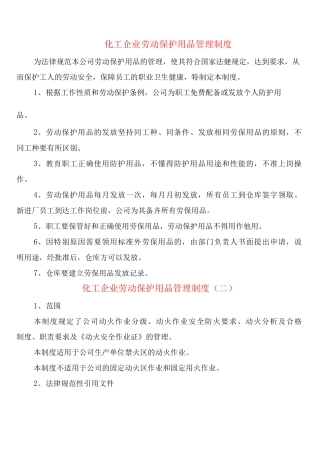 化工企业劳动保护用品管理制度