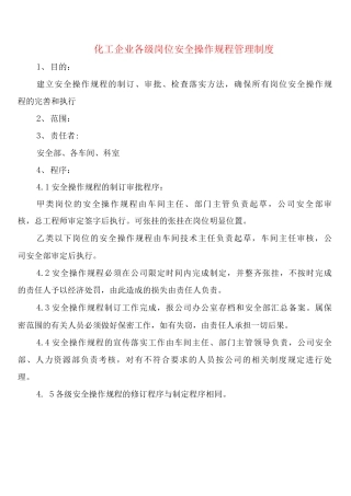 化工企业各级岗位安全操作规程管理制度
