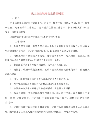 化工企业取样安全管理制度