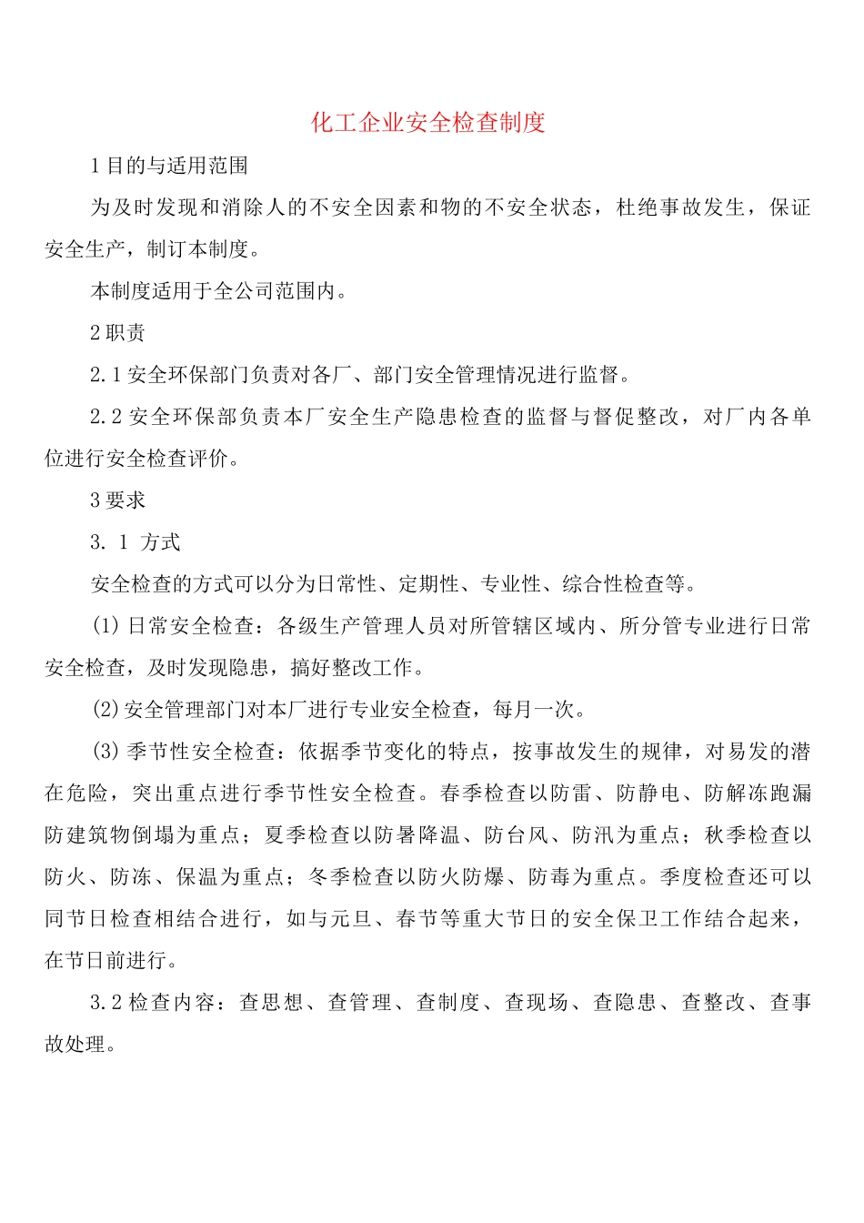 化工企业安全检查制度_第1页