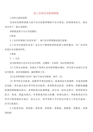 化工企业安全检查制度