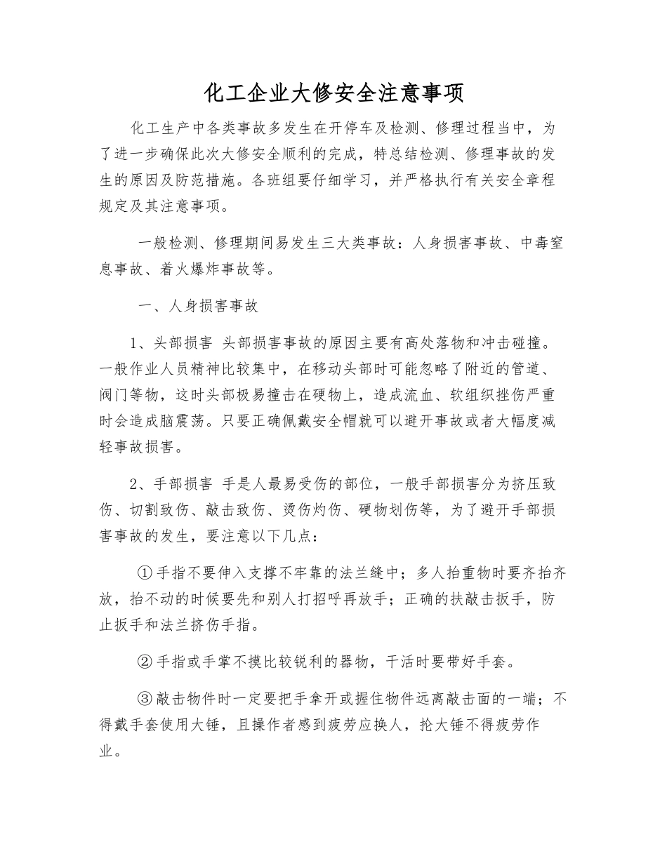 化工企业大修安全注意事项_第1页