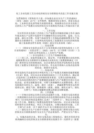 化工企业危险工艺自动化控制及安全联锁技术改造工作实施方案