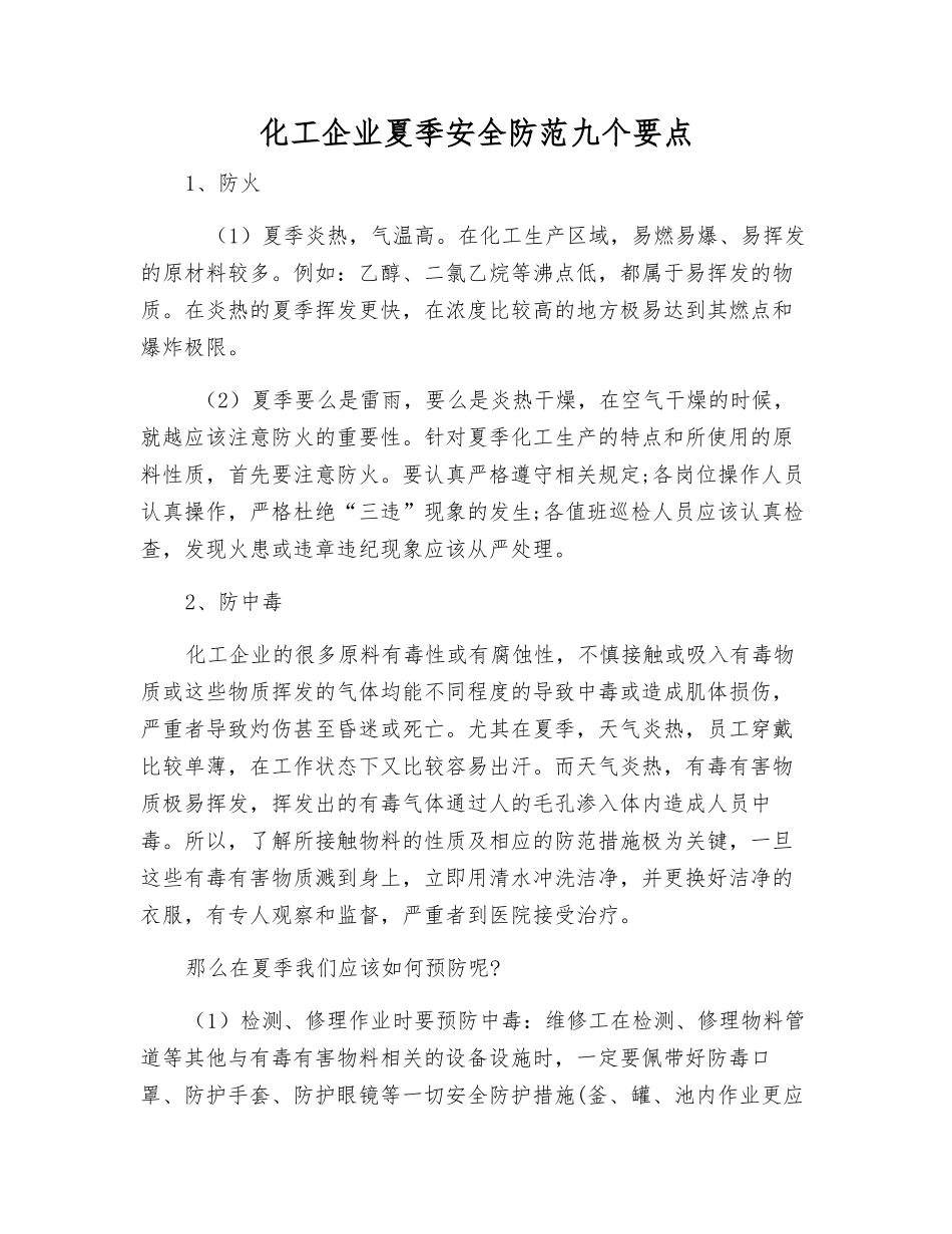 化工企业夏季安全防范九个要点_第1页