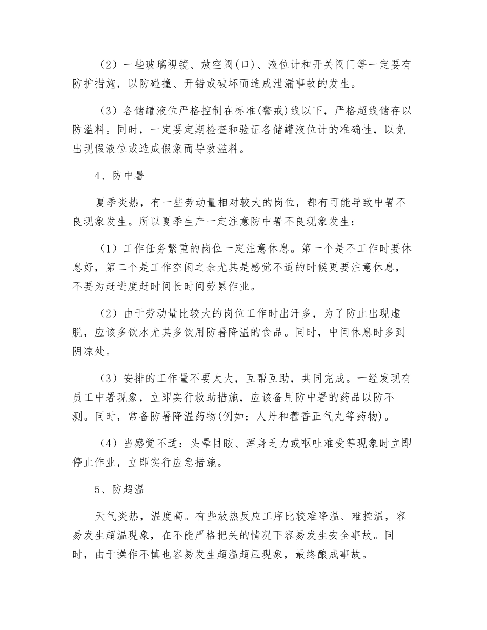 化工企业夏季安全防范九个要点_第3页