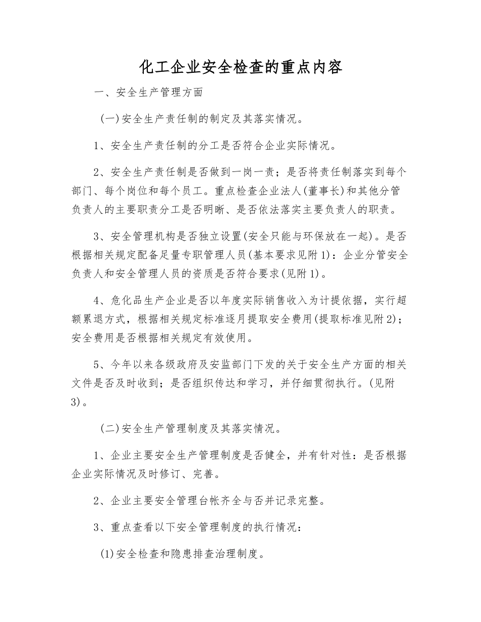 化工企业安全检查的重点内容_第1页