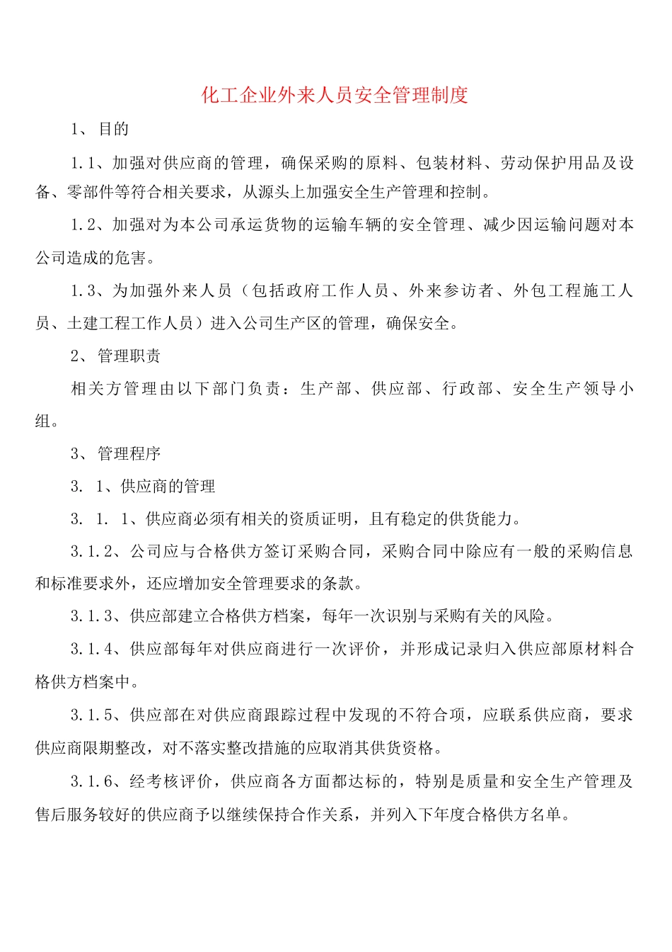 化工企业外来人员安全管理制度_第1页