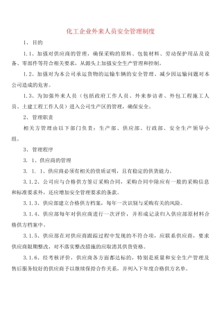 化工企业外来人员安全管理制度