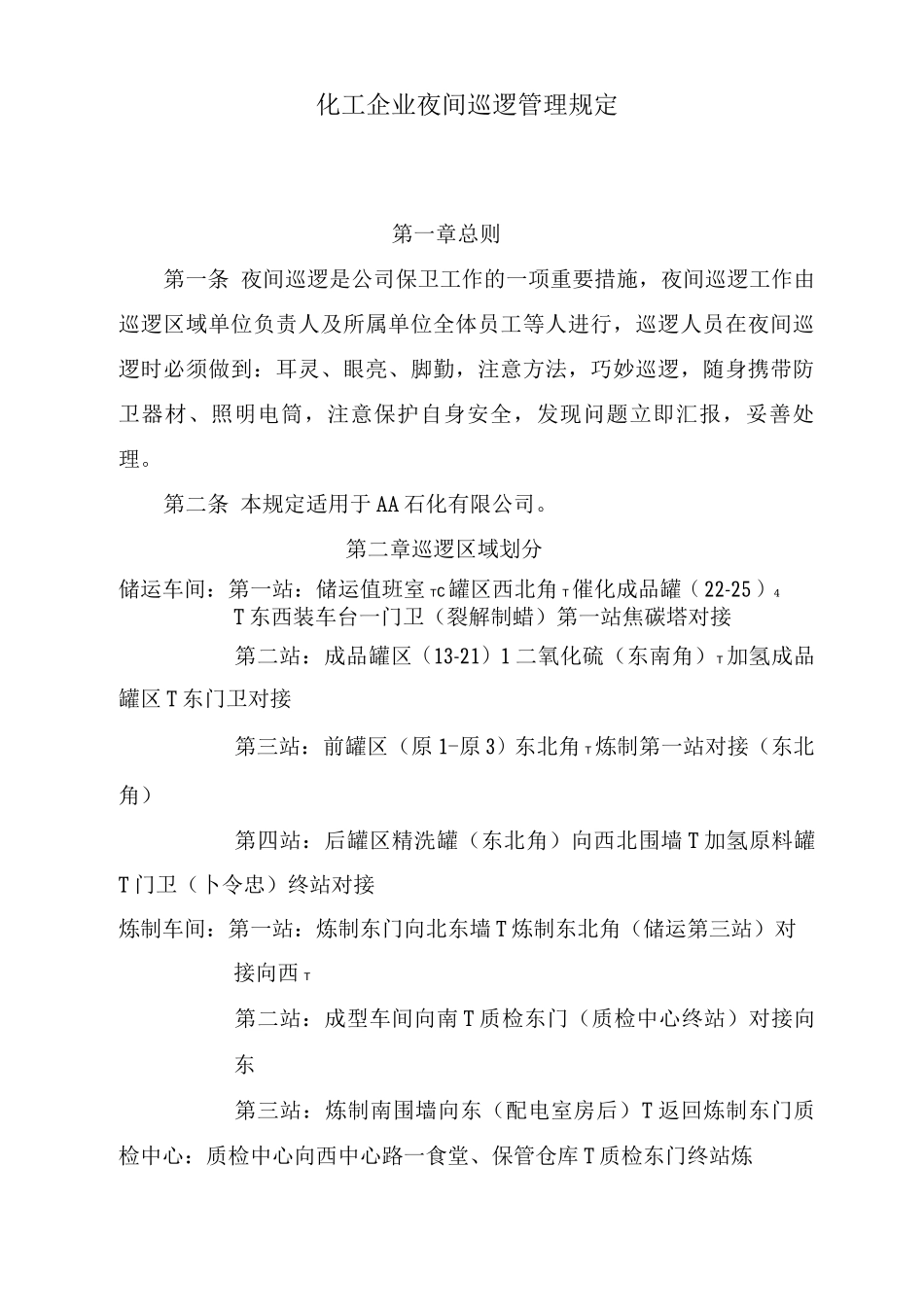 化工企业夜间巡逻管理规定_第1页