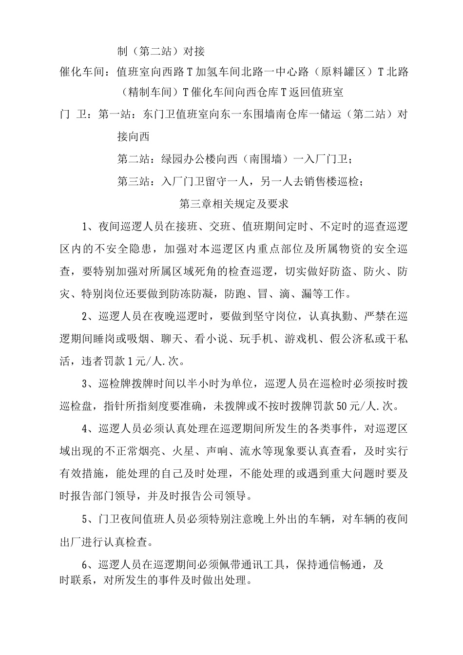 化工企业夜间巡逻管理规定_第2页