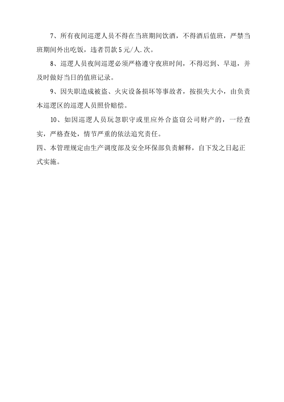 化工企业夜间巡逻管理规定_第3页