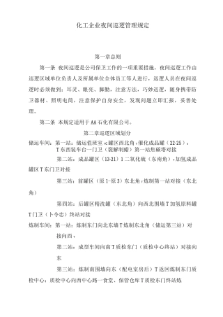 化工企业夜间巡逻管理规定